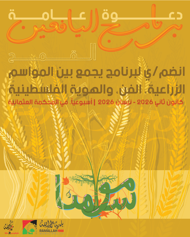 برنامج موسم القمح